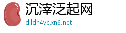 沉滓泛起网
